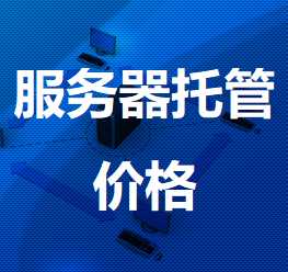 珠晖机房服务器托管价格